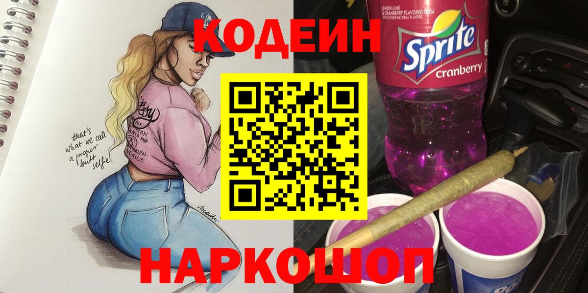 Codein напиток Lean (лин) Лабытнанги